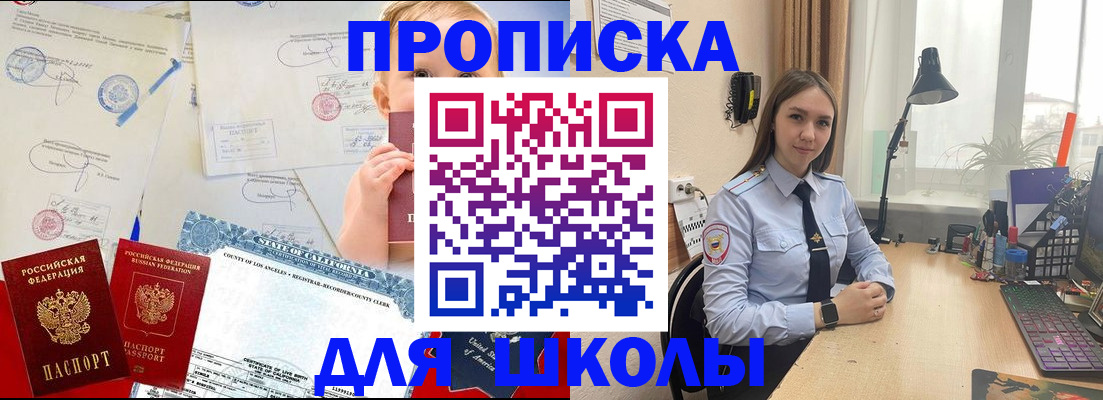 прописка для школы в Коле